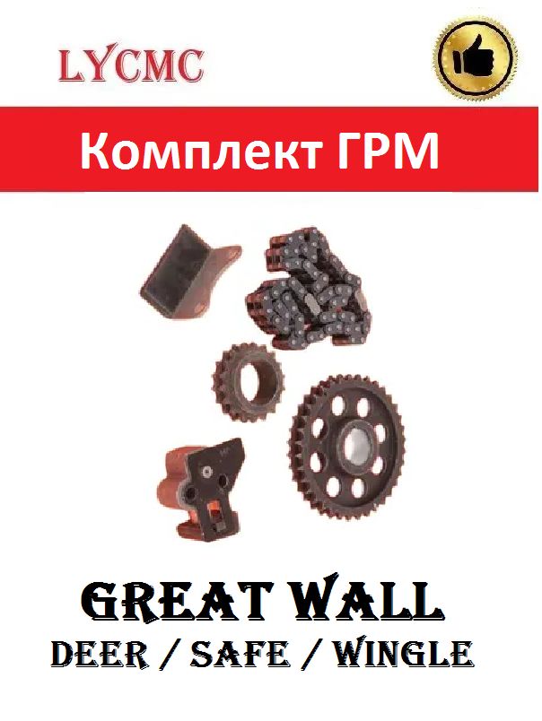 Комплект цепи ГРМ для GREAT WALL Safe/ Deer 491OE / Сафе