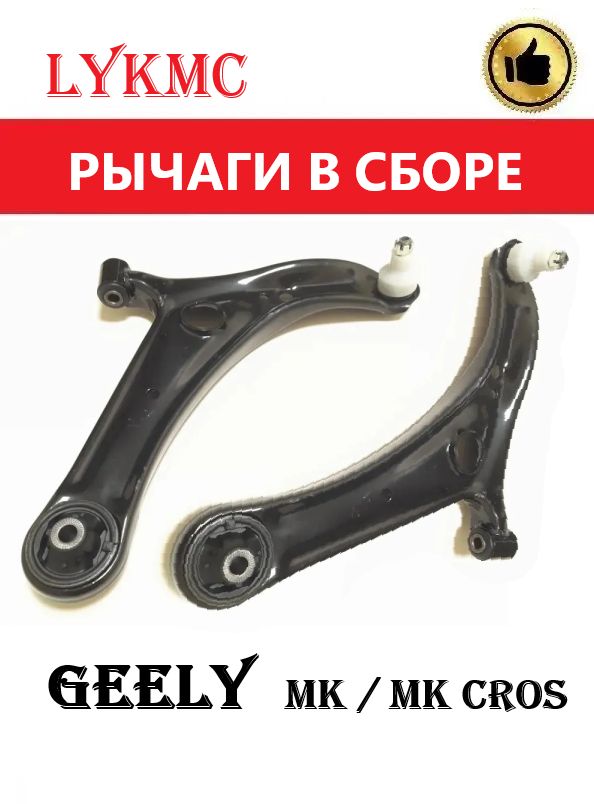 Рычаги передние (правый и левый) GEELY MK, MK Cross / Джили МК