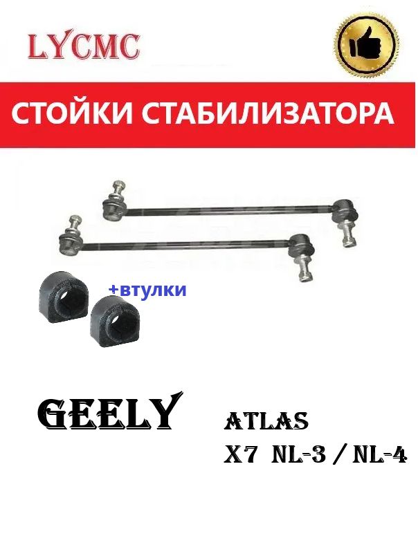 Стойки переднего стабилизатора +втулки GEELY Emg X7, Atlas, / Джили Атлас, Х7