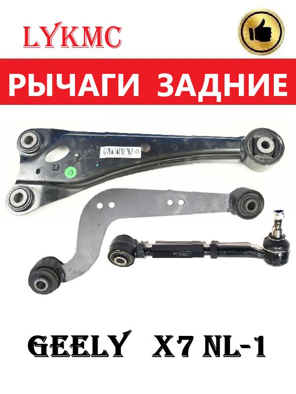 Рычаги задние (левые) GEELY X7 NL-1 / ДЖИЛИ Эмг Х7
