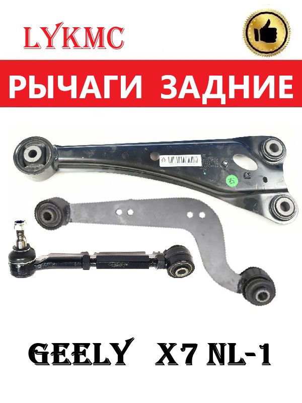 Рычаги задние (правые) GEELY X7 NL-1 / ДЖИЛИ Эмг Х7