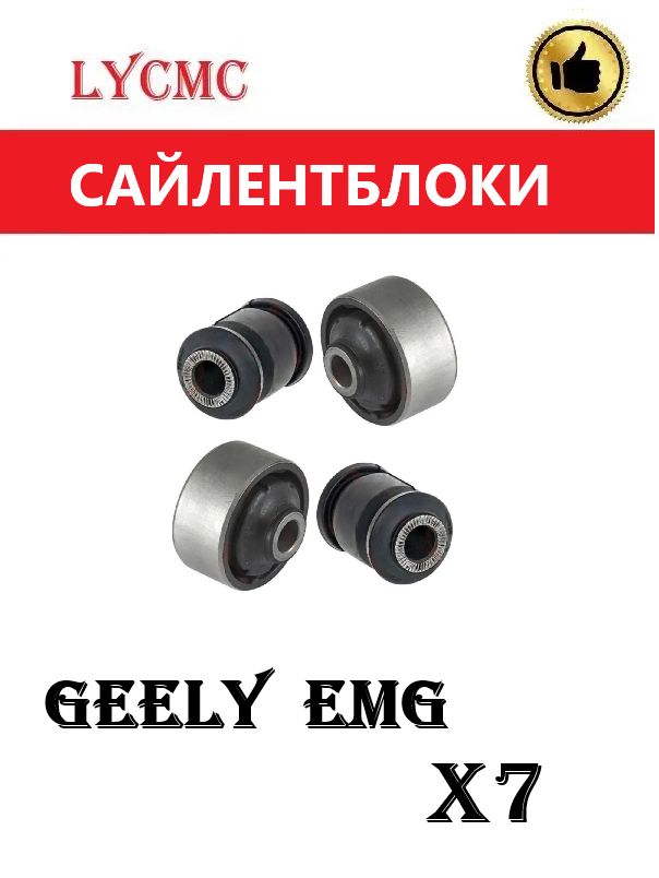Сайлентблоки для передних рычагов GEELY X7 / Джили Х7