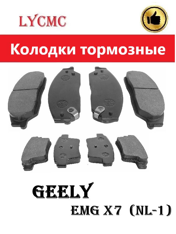 Колодки тормозные передние и задние GEELY Emgrand X7 NL-1 до 2018г. / ДЖИЛИ Х7