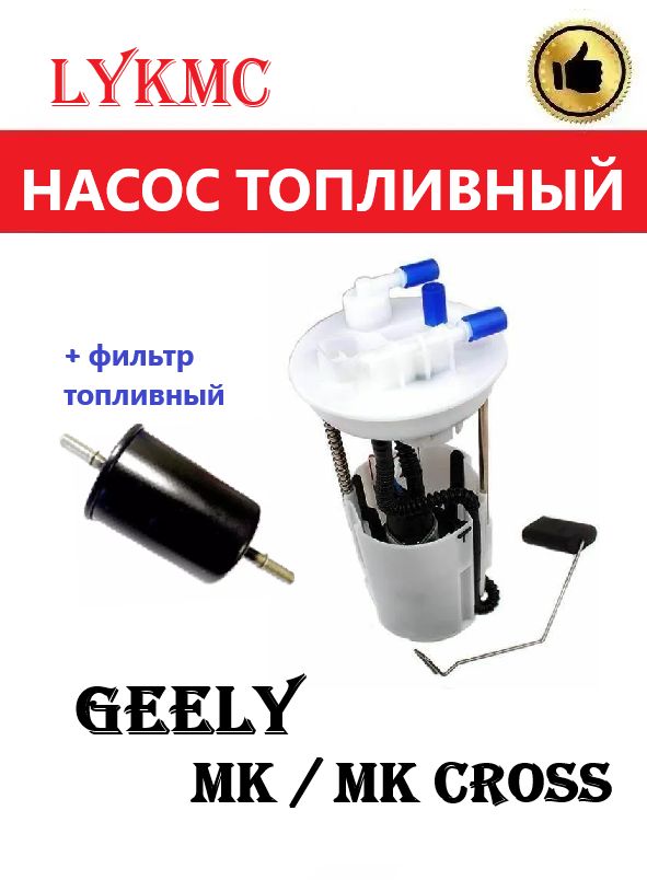 Насос топливный (+ фильтр) Geely MK (Джили МК)