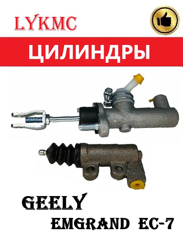 Цилиндры сцепления (главный и рабочий) GEELY Emgrand/Vision (Джили Эмгранд)