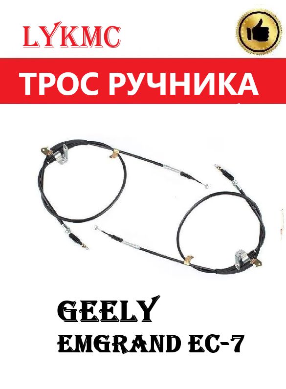 Троса ручного (стояночного) тормоза КОМПЛЕКТ GEELY Emgrand EC-7 / ДЖИЛИ Эмгранд