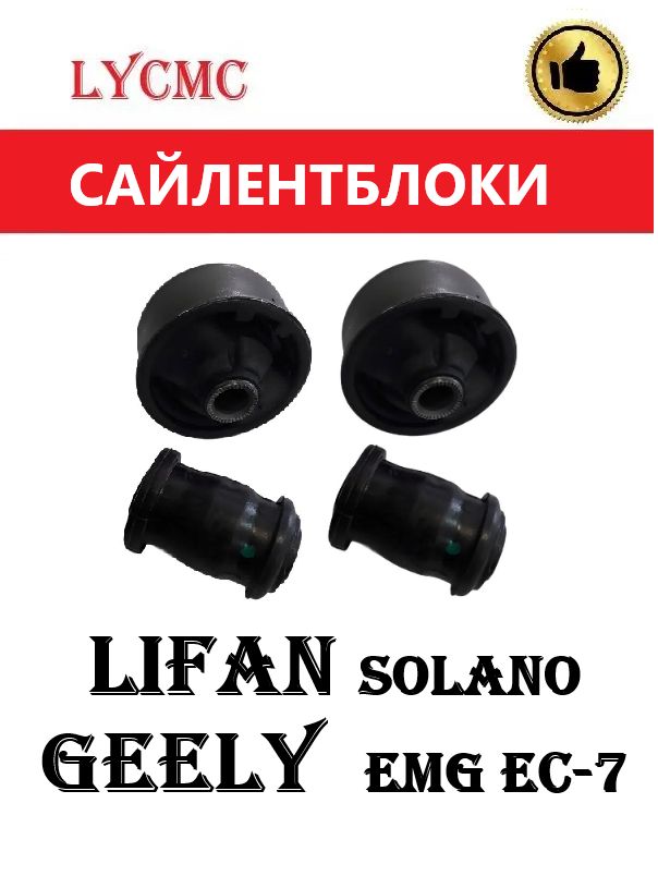 Сайлентблоки на передние рычаги LIFAN Solano/ GEELY Emgrand EC-7/ BYD F-3 / Лифан Солано, Джили Эмгранд, БИД Ф-3