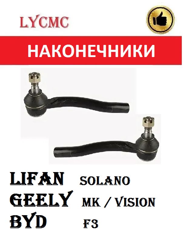 Наконечники рулевые Geely MK Cross Emgrand LIFAN Solano BYD F3 (Лифан Солано, Джили Эмгранд, МК, БИД Ф3)
