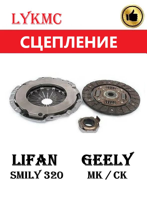 Комплект сцепления LIFAN Smily, GEELY MK / MK Cross / CK Otaka (Лифан Смайл, Джили МК)