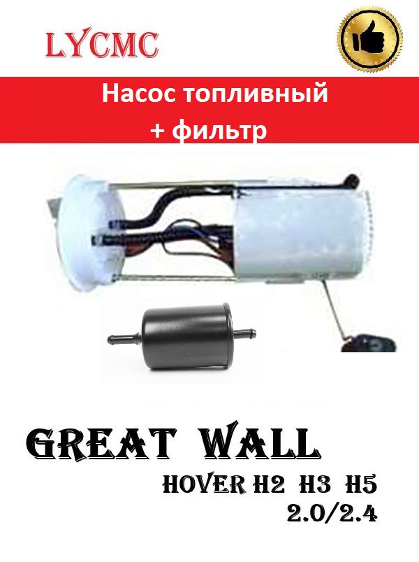 Насос Топливный + фильтр Hover (Ховер),H3,Н5 И Safe F1