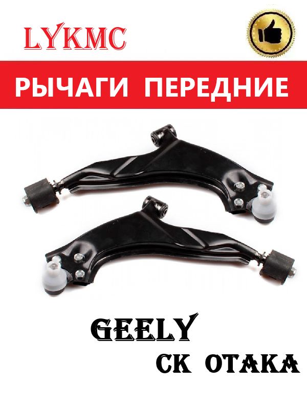 Рычаги передние (пара) GEELY CK Otaka / Джили Отака
