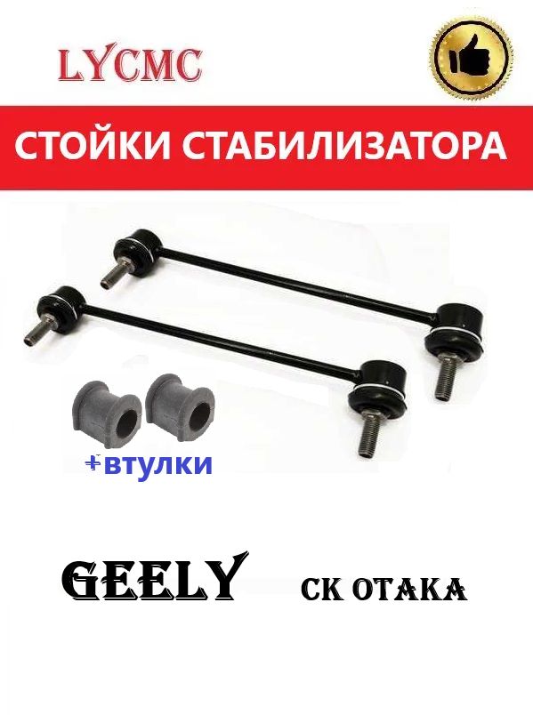 Стойки стабилизатора +втулки (ПАРА) GEELY CK Otaka, Джили Отака