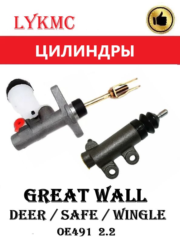 Цилиндры сцепления Great Wall Deer, Safe OE491 2.2 / Грейт Волл Сафе, Дир