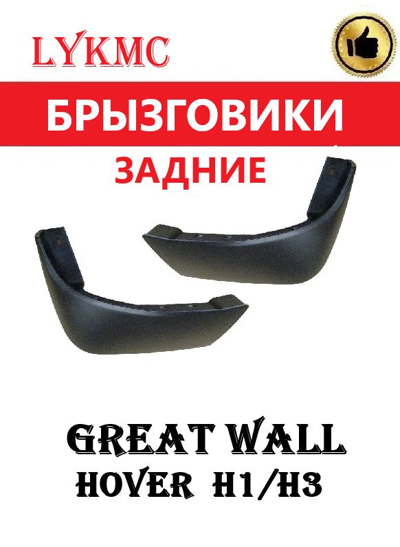 Брызговики задние (пара) Great Wall Hover H2/H3 (ХОВЕР Н2/Н3)