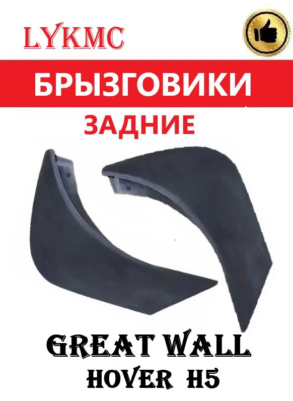 Брызговики задние (пара) Great Wall Hover H5, Ховер Н5