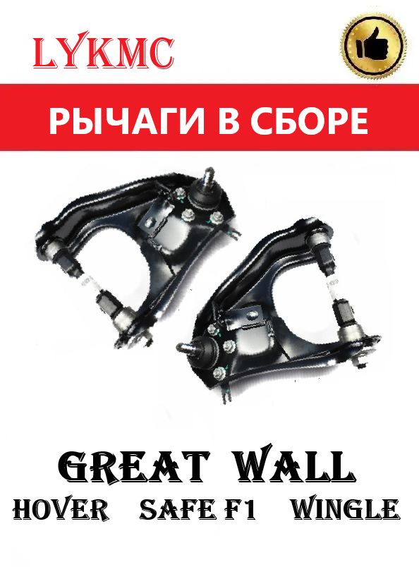 Рычаги верхние (2шт) в сборе GREAT WALL Hover (Ховер), safe f1