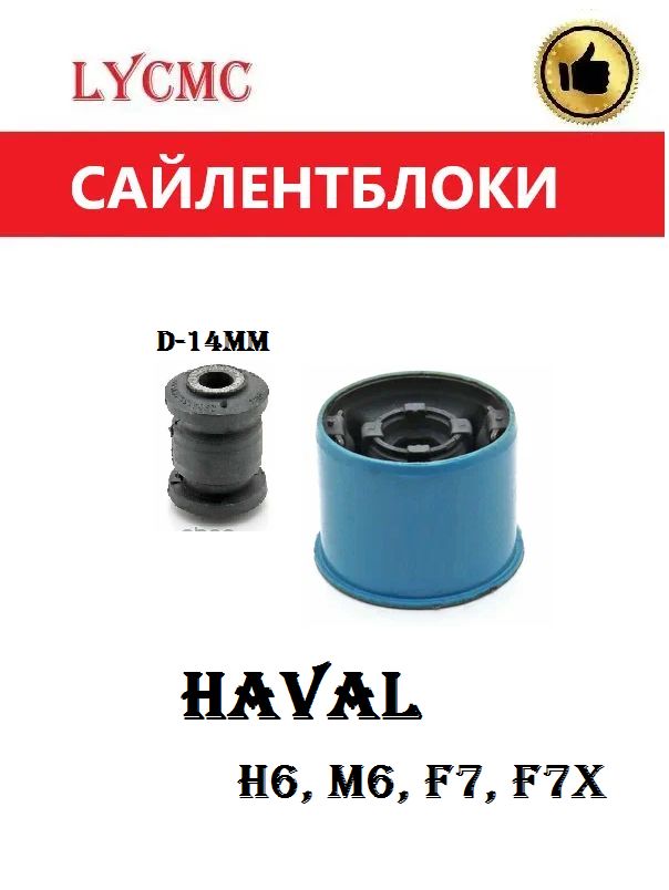 Сайлентблоки переднего рычага (комплект) HAVAL M6, H6, F7 / Хавал