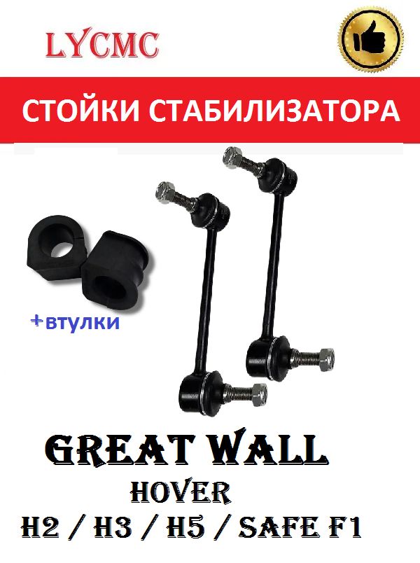 Стойки стабилизатора переднего + втулки (КОМПЛЕКТ прав+лев) GREAT WALL Hover H3 H5