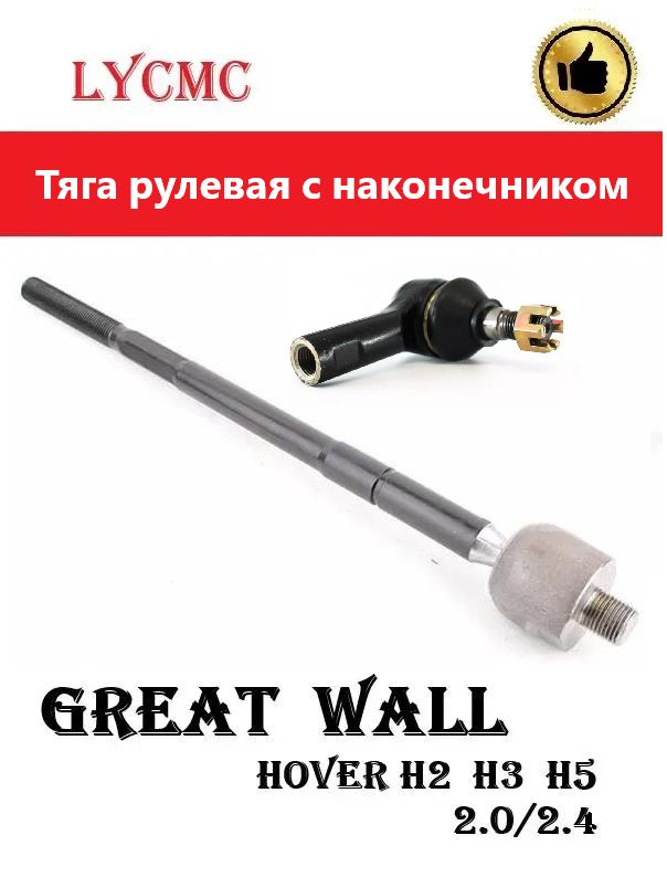 Тяга рулевая в сборе с наконечником GreatWall HOVER (Ховер), Safe F1
