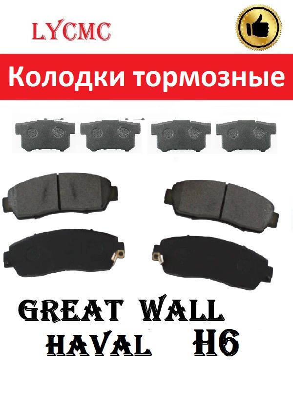 Колодки тормозные передние и задние Hover H6, Haval H6.