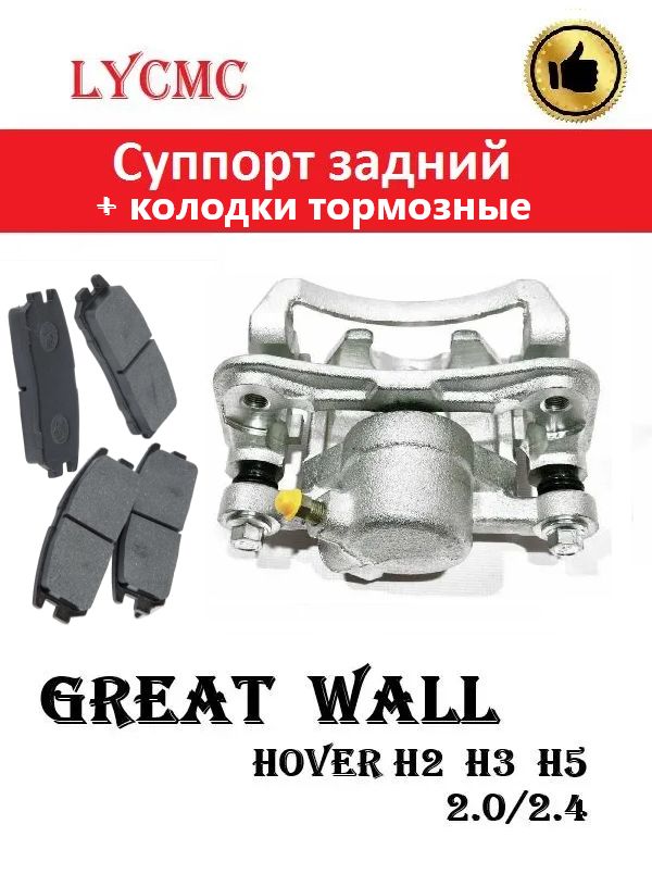 Суппорт тормозной задний левый (+колодки) Great Wall Hover (Ховер)