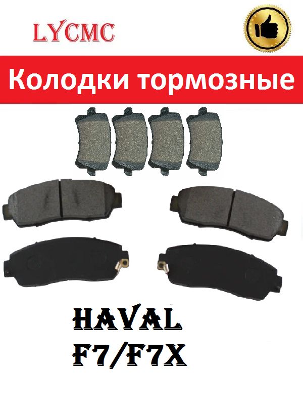 Колодки тормозные передние и задние HAVAL F7/F7x № 3502106XKQ00A+3501120XK02XA