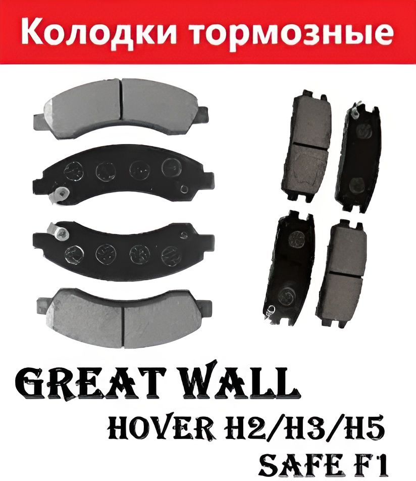 Колодки тормозные передние и задние Hover, H2, H3, H5 (бензин), SAFE F1 № 3502120-K00+3501175-K00-J