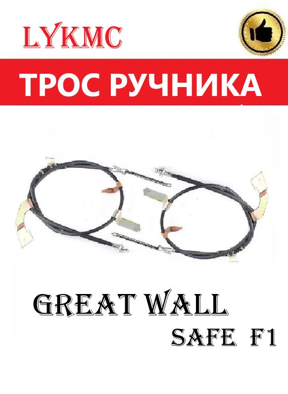 Троса ручного (стояночного) тормоза КОМПЛЕКТ GREAT WALL Safe F1 (русской сборки) / Сафе