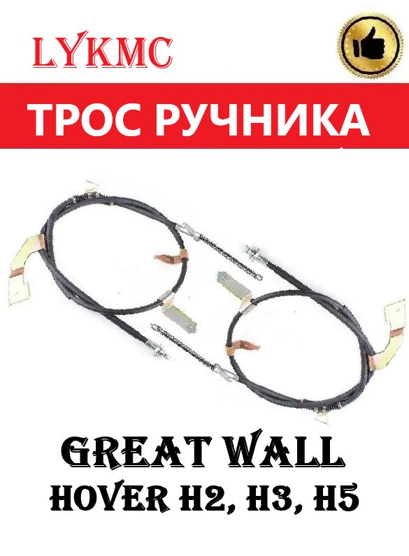 Троса ручного (стояночного) тормоза КОМПЛЕКТ Great Wall HOVER H2, H3, H5 / ХОВЕР