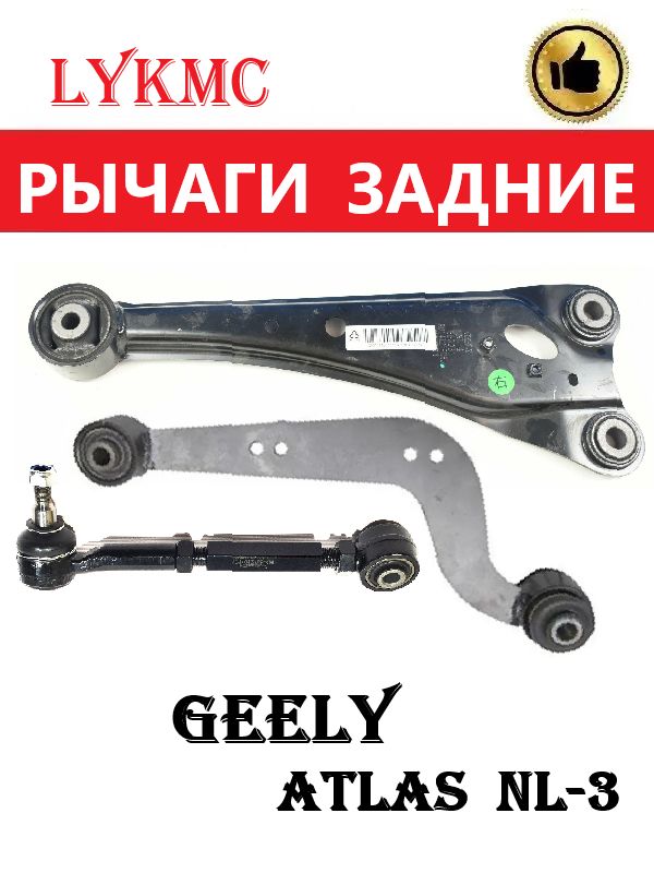 Рычаги задние (правые) GEELY Atlas / Джили Атлас