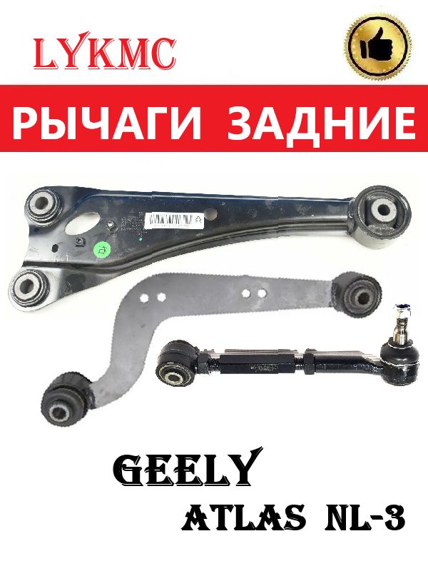 Рычаги задние (левые) GEELY Atlas / Джили Атлас
