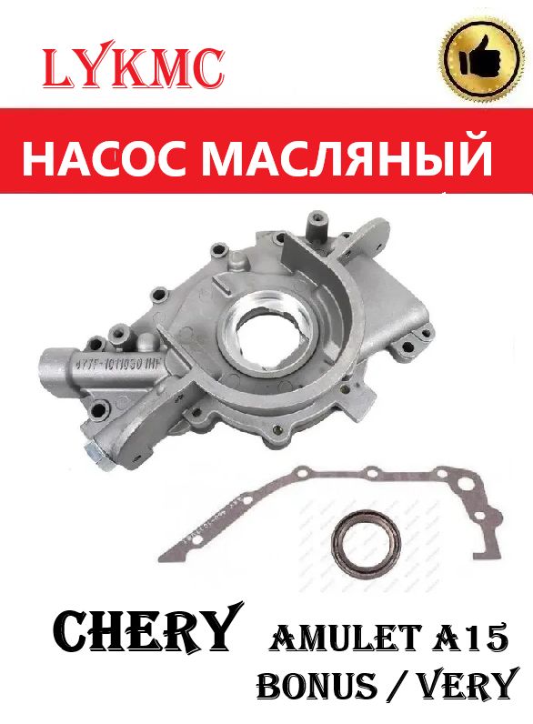 Насос масляный CHERY Amulet A15, Bonus, Very / Чери Амулет, Бонус