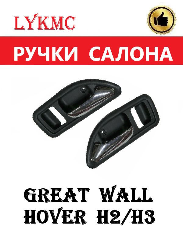 Ручки внутренние (лев+прав) GREAT WALL Hover H2, H3 (старый салон) / Ховер Н2