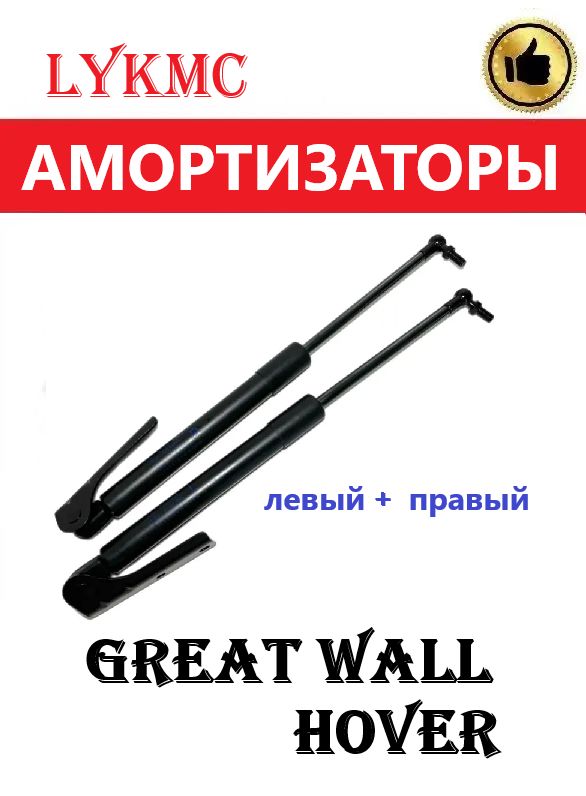 Амортизаторы (упоры) пятой двери КОМПЛЕКТ GREAT WALL Hover /Ховер