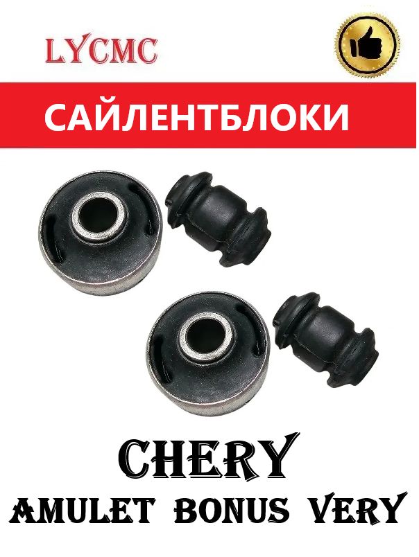 Сайлентблоки передних рычагов (комплект) CHERY Amulet, Bonus, Very, FAW Oley (Чери Амулет, Бонус, Вери, ФАВ Олей)