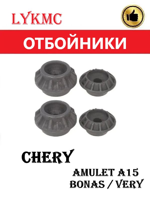 Отбойники заднего амортизатора CHERY Amulet, Bonus, Very/ FAW Oley / Чери Амулет А15, Бонус, Вери, ФАВ Олей
