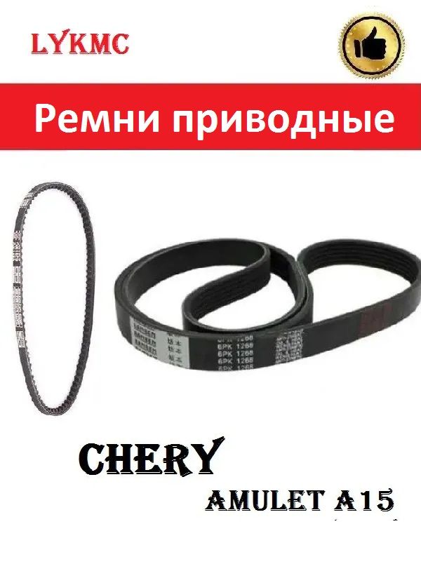 Комплект ремней приводных Chery Amulet, Bonus, Very / Чери Амулет, Бонус