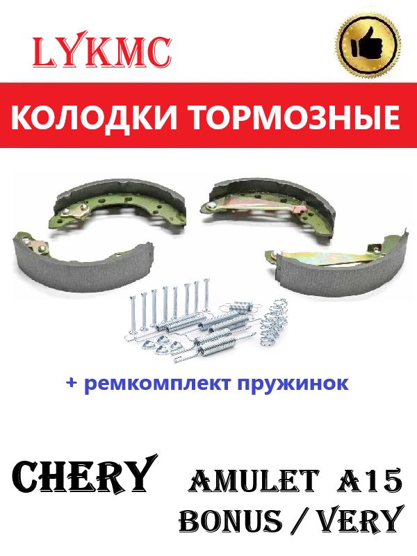 Колодки тормозные задние (+ ремкомплект) Amulet/Bonus (Амулет/Бонус).