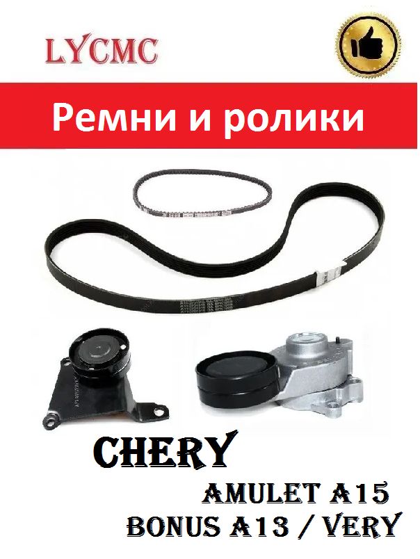 Комплект приводных ремней и роликов CHERY Amulet, Bonus, Very / Чери Амулет, Бонус, Вери