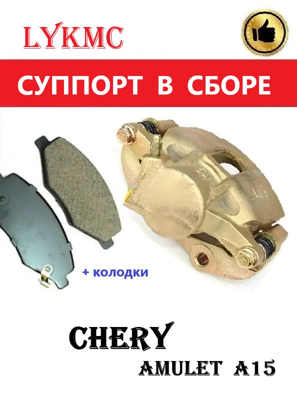 Суппорт передний левый (с колодками) для CHERY Amulet / Чери Амулет
