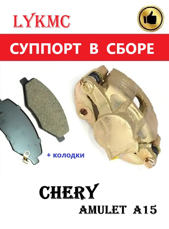 Суппорт тормозной правый (с колодками) CHERY Amulet / Чери амулет А15