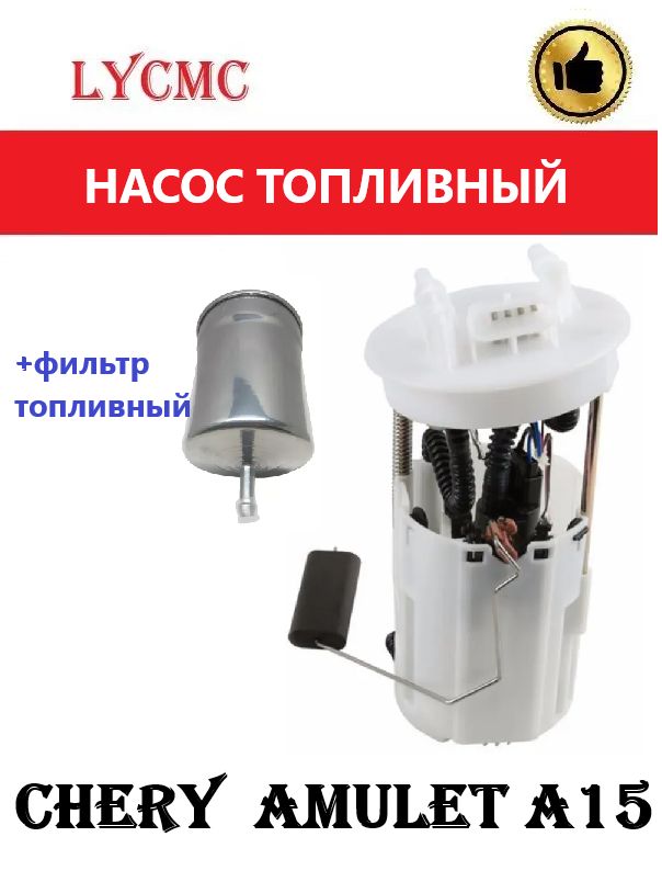 Насос топливный + фильтр топливный CHERY Amulet (Амулет А15)