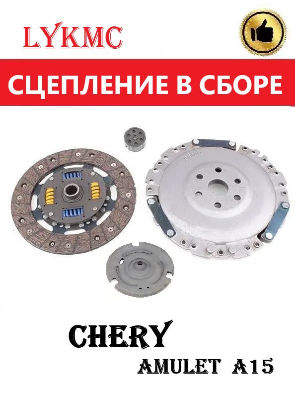 Сцепление в сборе CHERY Amulet / Чери Амулет А15