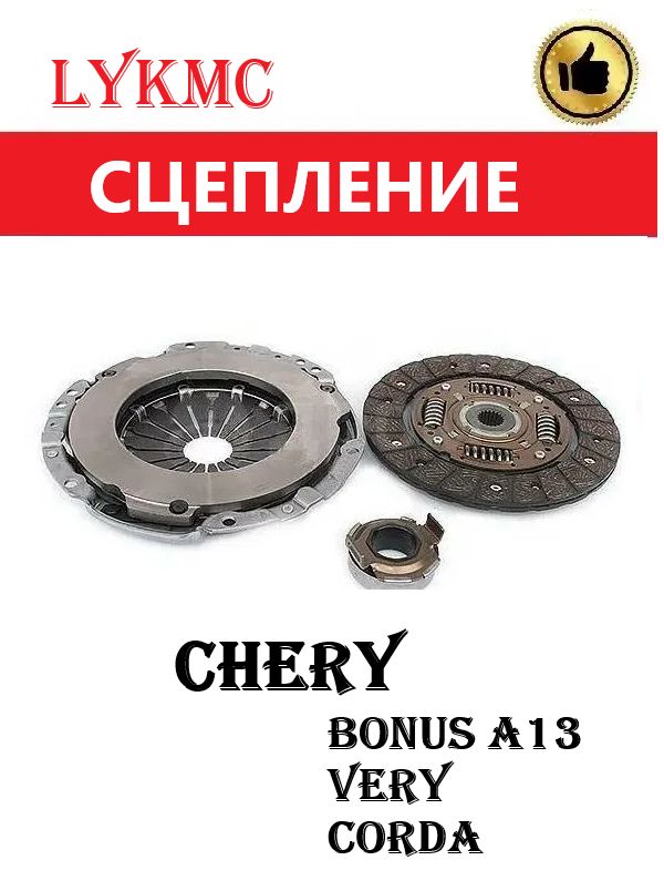 Комплект сцепления для CHERY Bonus/Very (Чери Бонус/Вери)