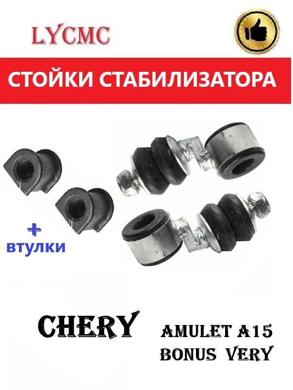 Стойки переднего стабилизатора + втулки CHERY Amulet, Bonus, Very, FAW Oley /Чери Амулет, Бонус, Вери, ФАВ Олей