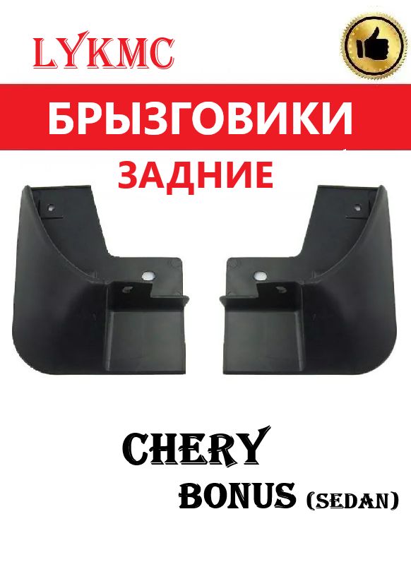 Брызговики задние (пара) Chery Bonus (Sd) А13 / Чери Бонус