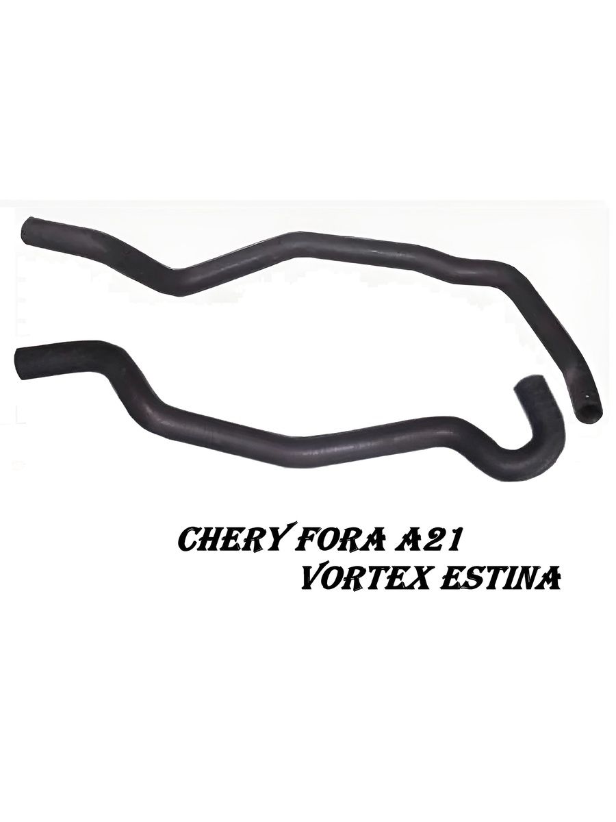 Патрубки отопителя (печки) CHERY Fora A21/Vortex Estina № A21-1303511+A21-1303501