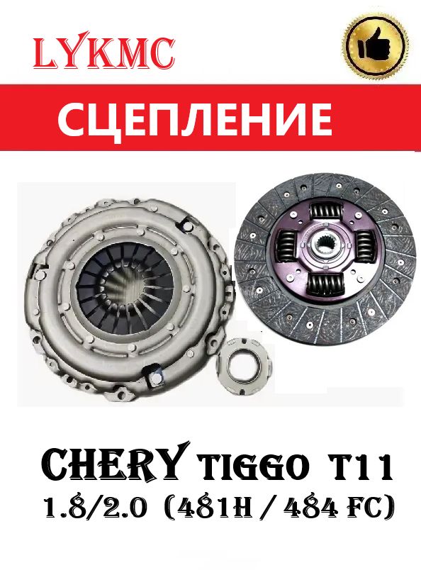Комплект сцепления для CHERY Tiggo 1.6/1.8/2.0 (Чери Тигго)