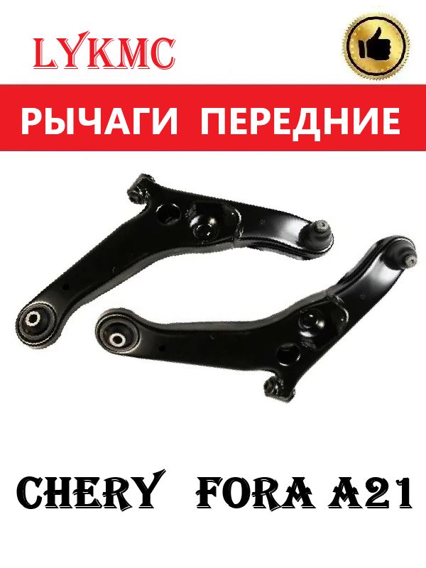 Рычаги передние (пара) CHERY Fora А21 / Чери Фора, Вортекс Эстина
