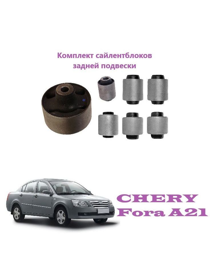 Сайлентблоки (КОМПЛЕКТ) задней подвески CHERY Fora A21, Vortex Estina, Чери Фора